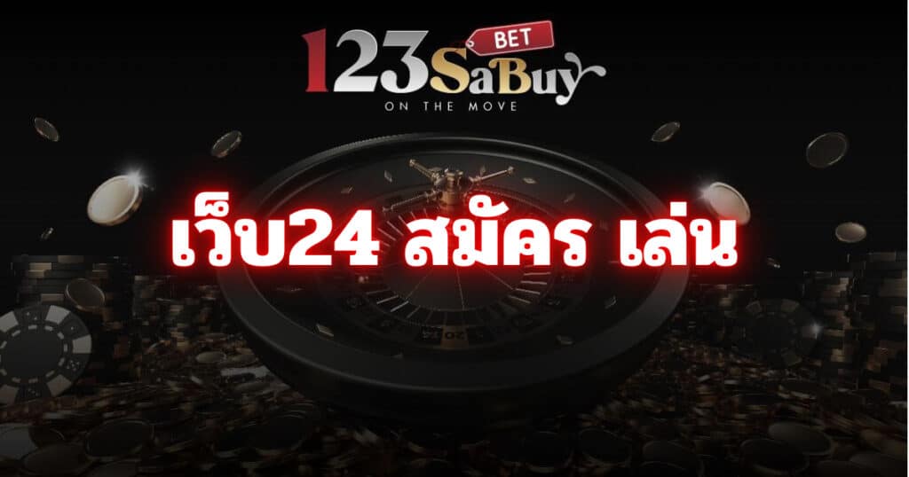 เว็บ24 สมัคร เล่น