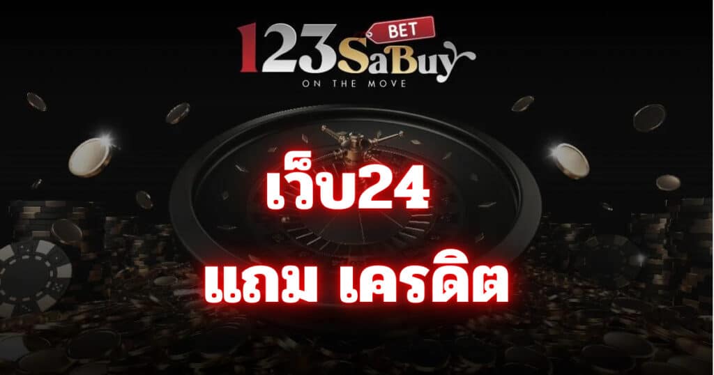 เว็บ24 แถม เครดิต