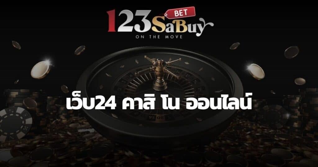 เว็บ24 คาสิ โน ออนไลน์