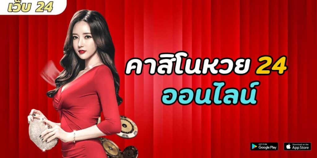 คาสิโนหวย 24 ออนไลน์