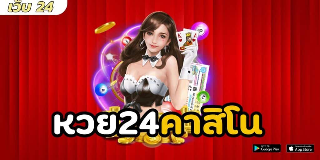 หวย24คาสิโน