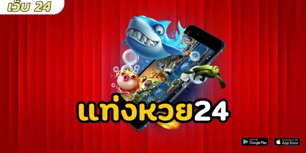 แท่งหวย24