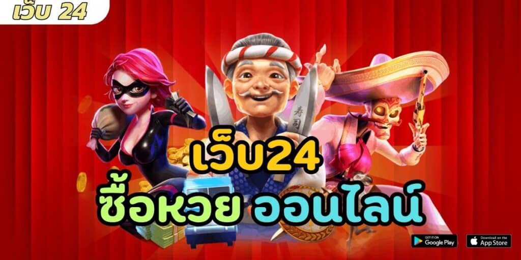 เว็บ24 ซื้อหวย ออนไลน์