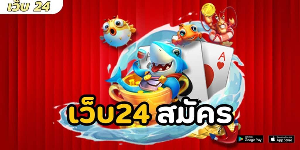 เว็บ24 สมัคร