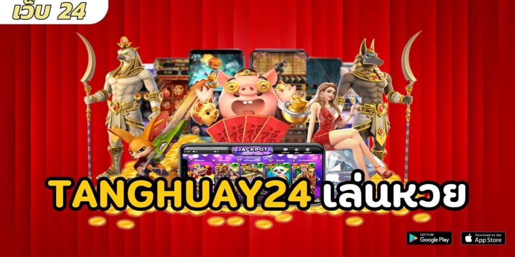 tanghuay24 เล่นหวย