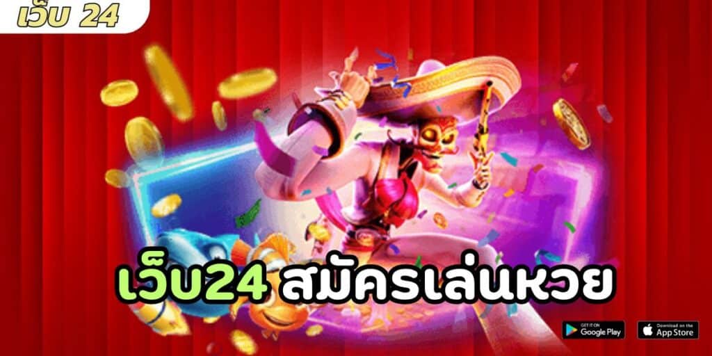 เว็บ24 สมัครเล่นหวย