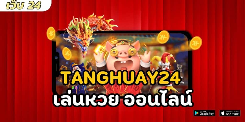 tanghuay24 เล่นหวย ออนไลน์