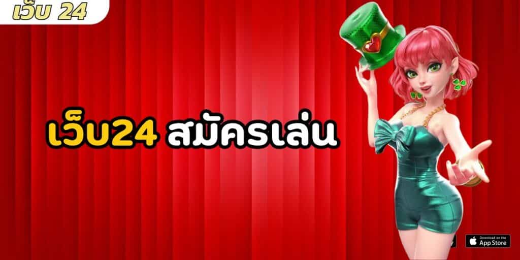 เว็บ24 สมัครเล่น