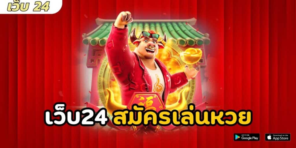 เว็บ24 สมัครเล่นหวย