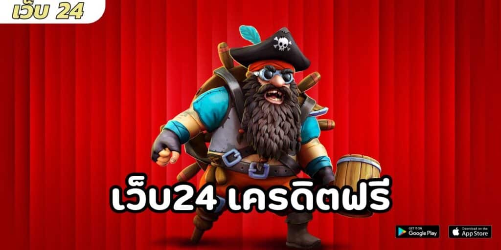 เว็บ24 เครดิตฟรี