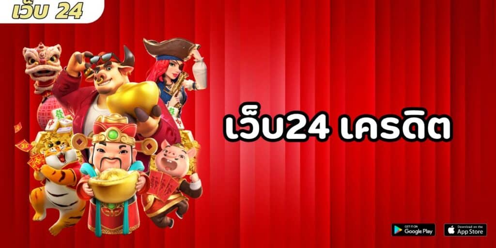 เว็บ24 เครดิต