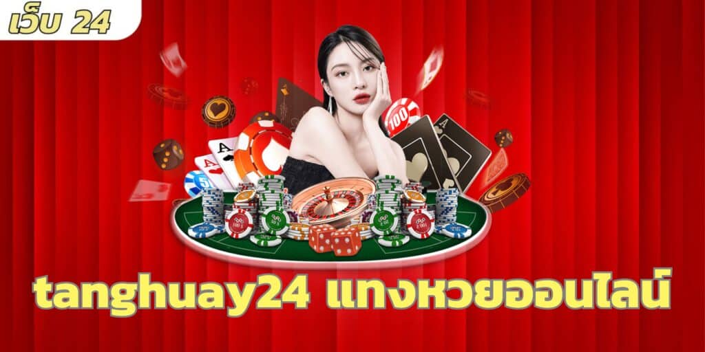 tanghuay24 แทงหวยออนไลน์