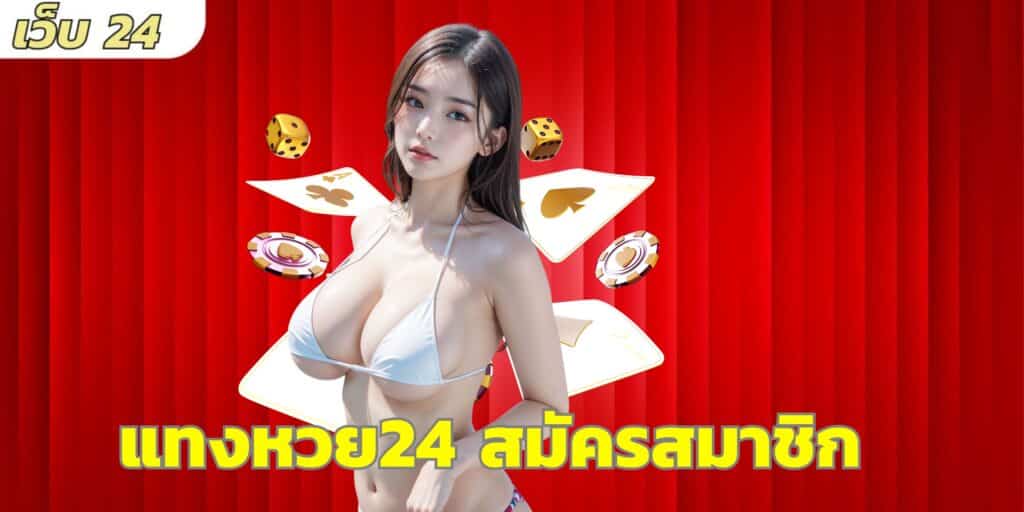 แทงหวย24 สมัครสมาชิก (2)