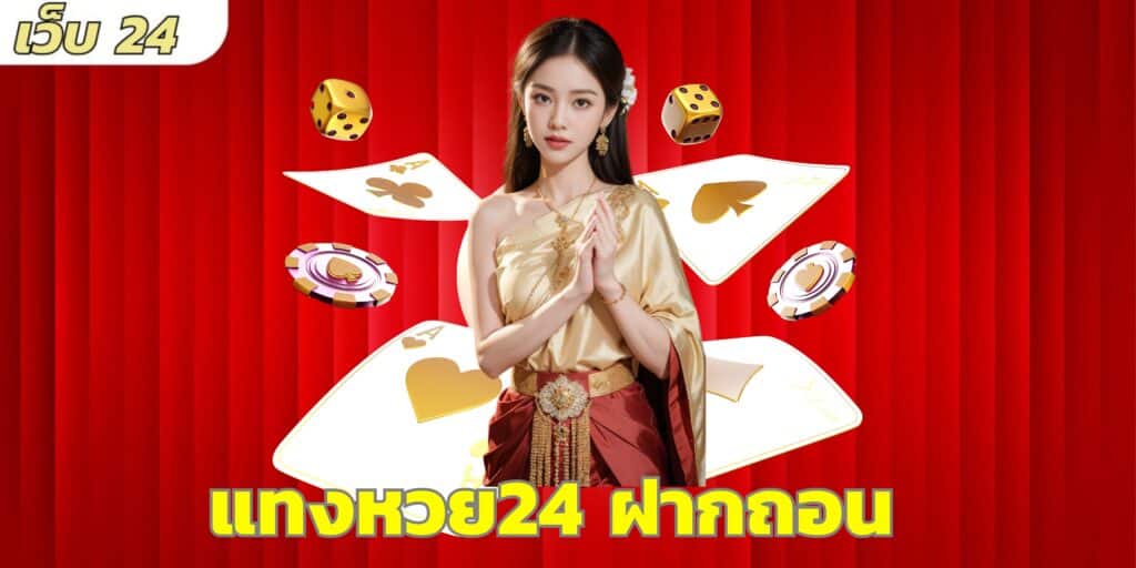 แทงหวย24 ฝากถอน