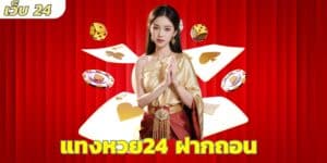 แทงหวย24 ฝากถอน