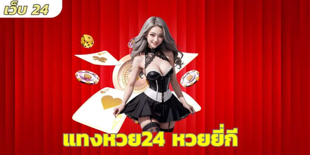 แทงหวย24 หวยยี่กี