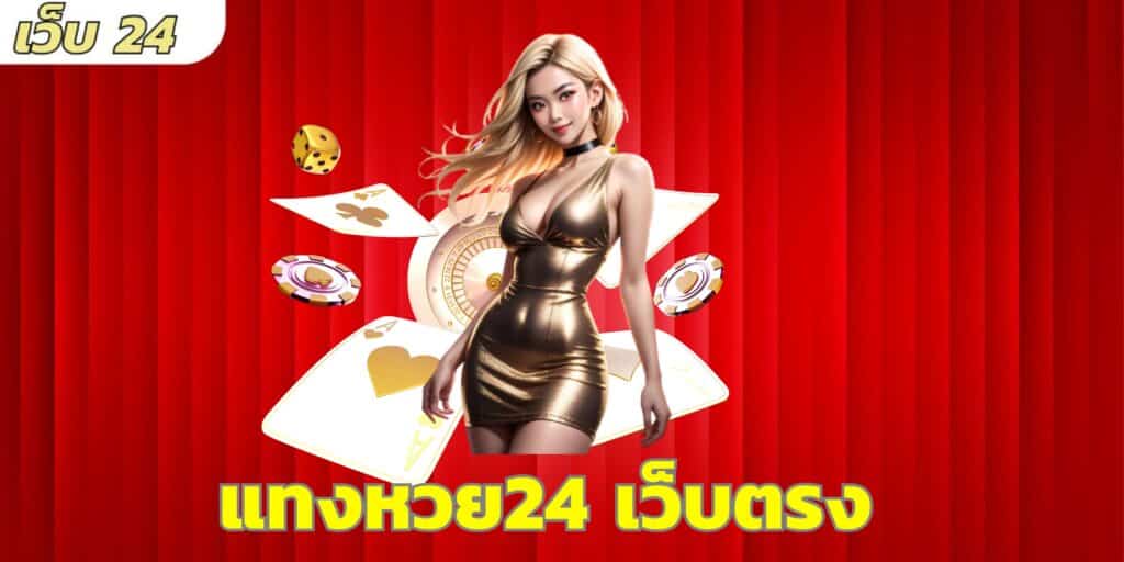 แทงหวย24 เว็บตรง