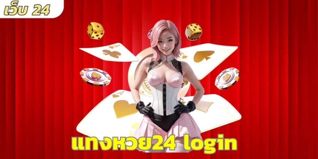 แทงหวย24 login