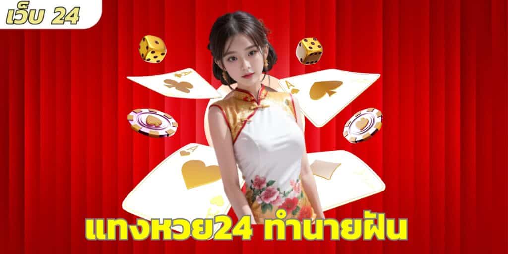 แทงหวย24 ทำนายฝัน