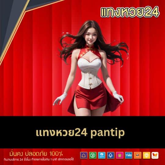 แทงหวย24 pantip