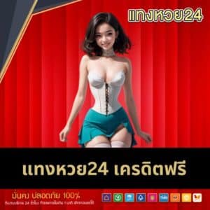 แทงหวย24 เครดิตฟรี