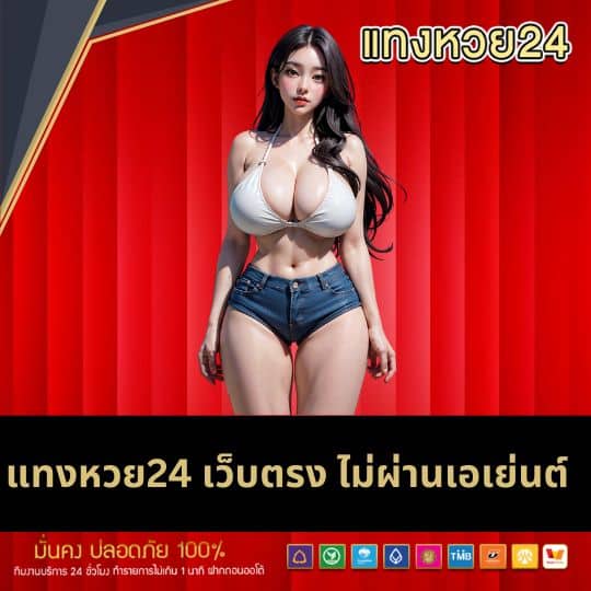 แทงหวย24 เว็บตรง ไม่ผ่านเอเย่นต์