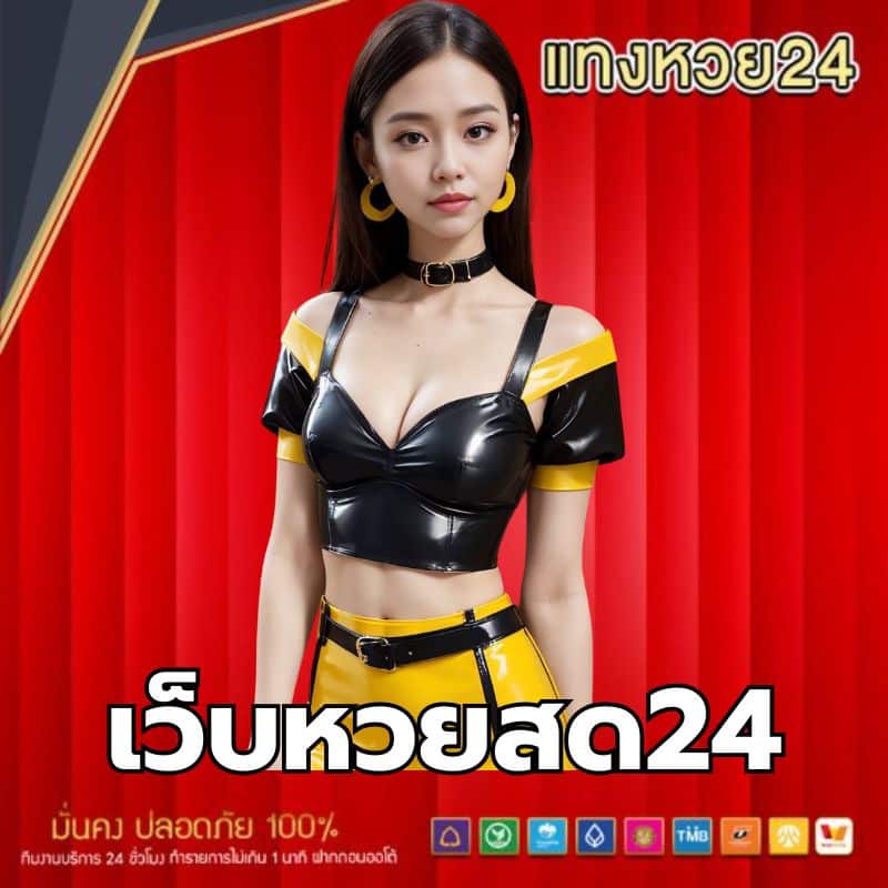 เว็บหวยสด24