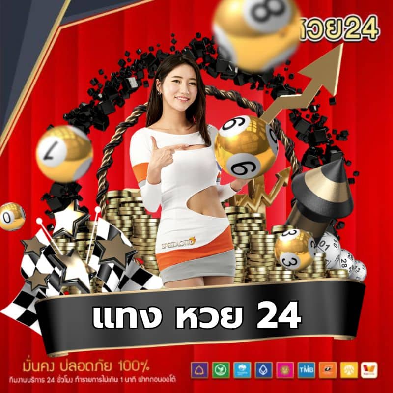 แทง หวย 24 https://web-tanghuay24.com/