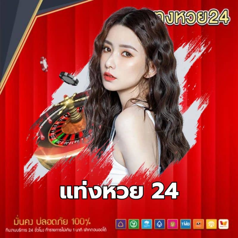 แท่งหวย 24