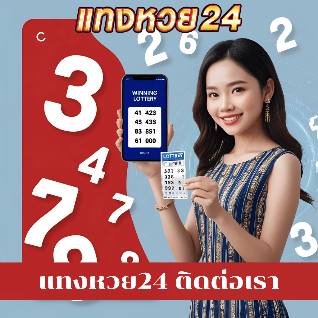 แทงหวย24 ติดต่อเรา