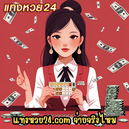 แทงหวย24.com จ่ายจริงไหม