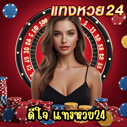 ดีใจ แทงหวย24