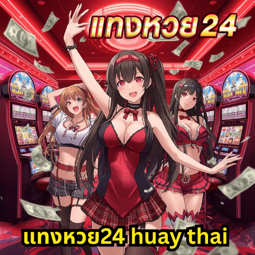แทงหวย24 huay thai