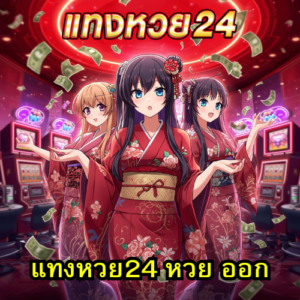 แทงหวย24 หวย ออก