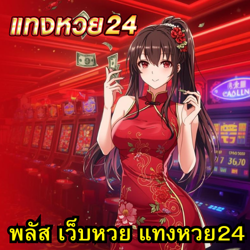 พลัส เว็บหวย แทงหวย24