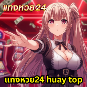 แทงหวย24 huay top