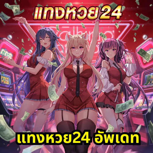 แทงหวย24 อัพเดท