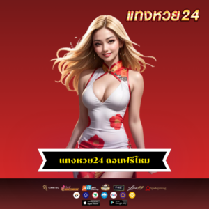 แทงหวย24 ถอนฟรีไหม