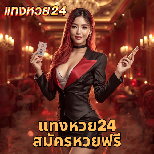 แทงหวย24 สมัครหวยฟรี