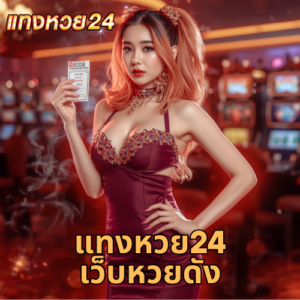 แทงหวย24 เว็บหวยดัง