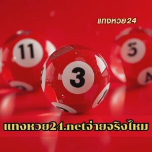 แทงหวย24.netจ่ายจริงไหม